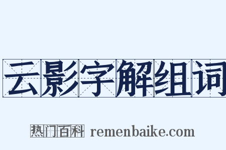云影字解组词是什么意思的图片